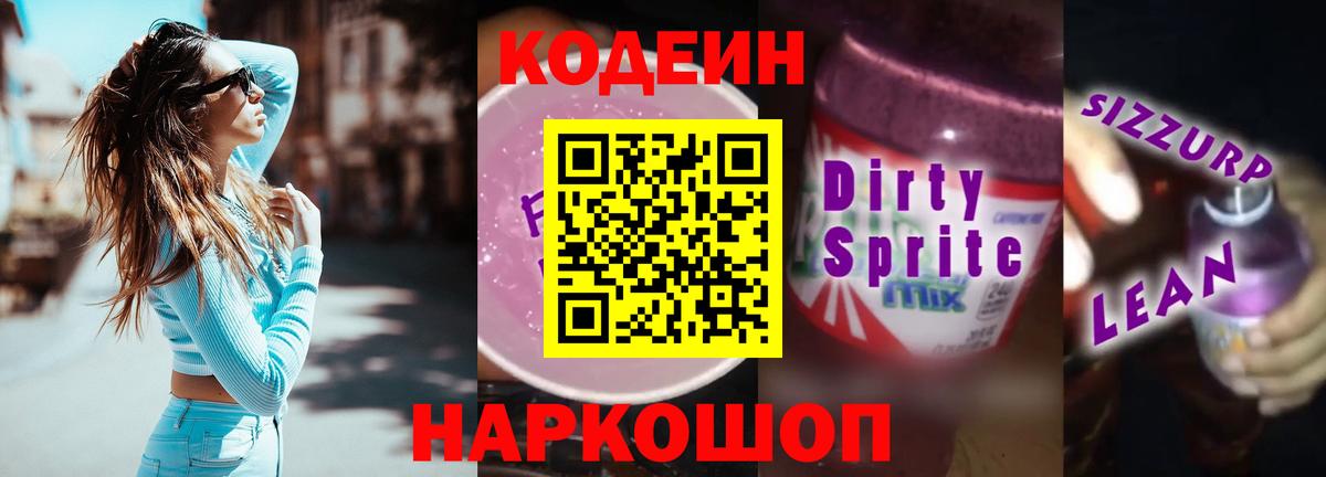 Белово  Codein Purple Drank  Кодеин Purple Drank  Вход с VPN 